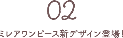 02 ミレアワンピース新デザイン登場
