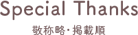 Special Thanks　敬称略・掲載順